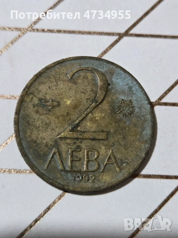 2лева 1992г.