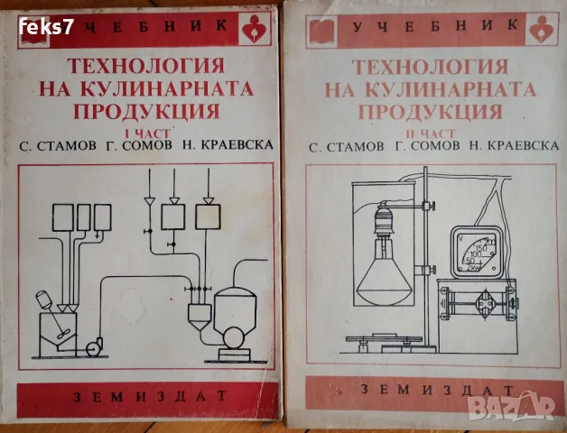 Учебници по "Технология на кулинарната продукция"1-2 част 