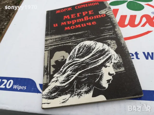 МЕГРЕ И МЪРТВОТО МОМИЧЕ-КНИГА 1703251430