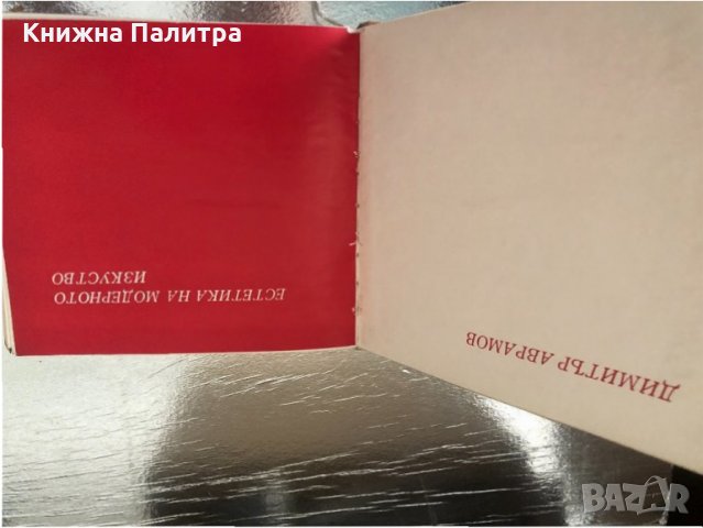 Естетика на модерното изкуство Димитър Аврамов, снимка 2 - Други - 34363242