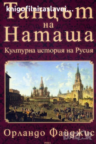 Орландо Файджис - Танцът на Наташа (2015)