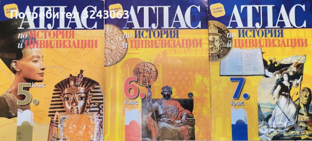 Атласи по История и География 5,6,7,8 клас 