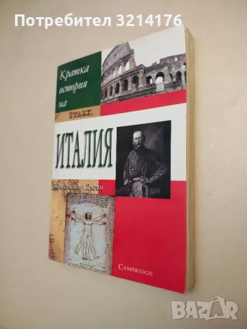 Кратка история на Италия - Кристофър Дъгън, снимка 2 - Специализирана литература - 48053294
