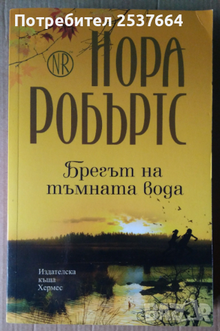 Брегът на тъмната вода  Нора Робъртс, снимка 1 - Художествена литература - 36482900