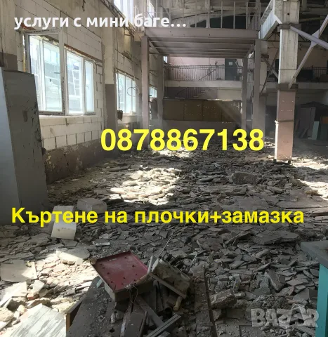 Кърти, чисти, извозва – Бързо и качествено на добри цени!, снимка 9 - Кърти, чисти, извозва - 56244482