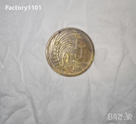 Стотинки 1951 български за колекционери