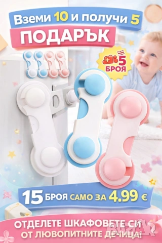 Заключващи предпазители за шкафове , предпазно средство за малки деца , снимка 2 - Други - 36390489