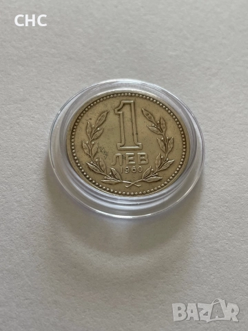 1 лев 1960 година. Монета, снимка 4 - Нумизматика и бонистика - 52129606