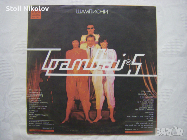 BTA 11041 - Трамвай № 5 - Шампиони, снимка 4 - Грамофонни плочи - 36157991