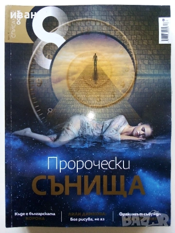 Списание "8" - 2022 / 2023г, снимка 11 - Списания и комикси - 53737583