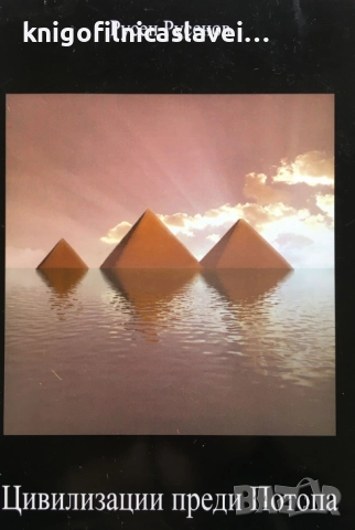 Русен Русенов - Цивилизации преди Потопа (2012)