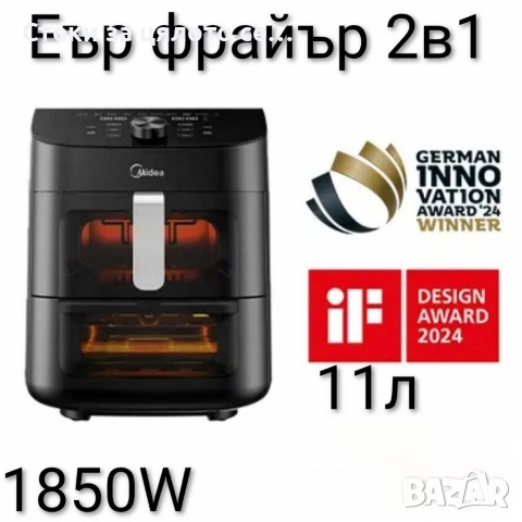 Еър фрайър Midea 2в1, 11л, 1850W 