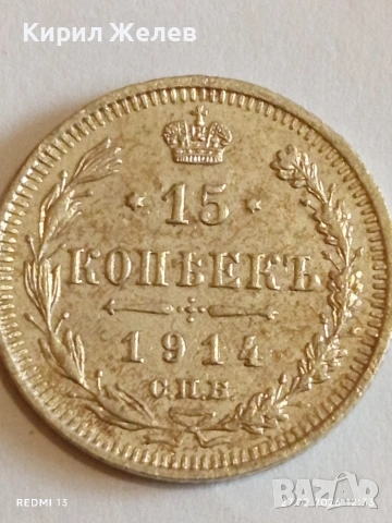 Сребърна монета 15 копейки 1914г. Руска Империя за КОЛЕКЦИОНЕРИ 52572, снимка 2 - Нумизматика и бонистика - 53644491
