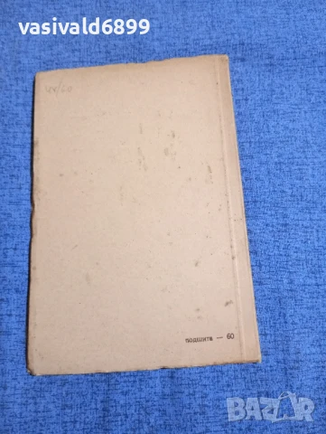 Димитър Благоев - Кратки бележки из моя живот , снимка 3 - Българска литература - 51387577