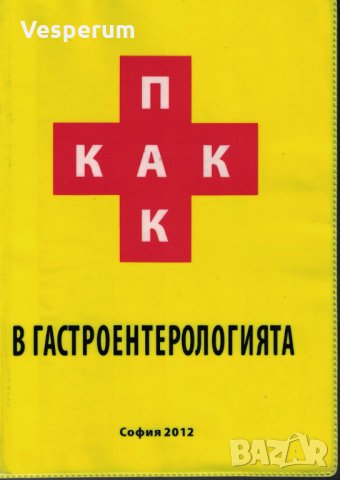 Поведение - Алгоритми - Класификации в Гастроентерологията 