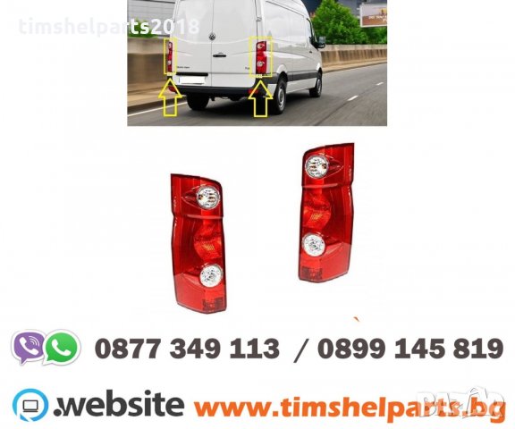 Стоп за Volkswagen Crafter 2005-2017