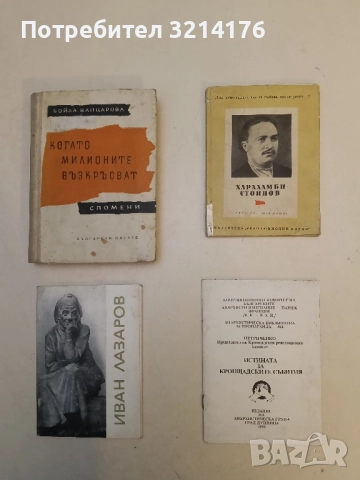 Хараламби Стоянов – Любомир Йорданов