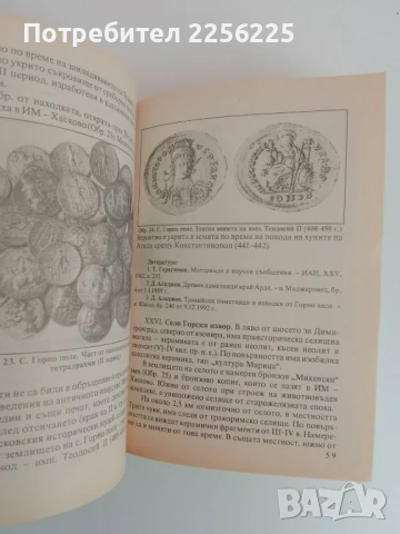 Селища,паметници,находки от Хасковския край, снимка 3 - Енциклопедии, справочници - 51154955