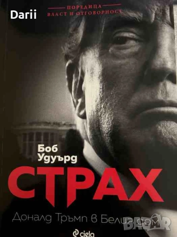 Страх. Доналд Тръмп в Белия дом- Боб Удуърд