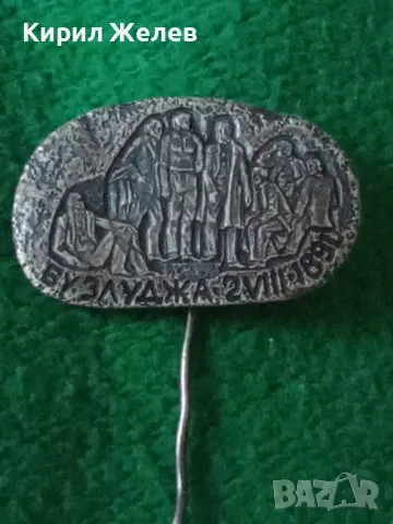 БУЗЛУДЖА 1891 год. СТАРА СРЕБЪРНА или ПОСРЕБРЕНА РЯДКА ЗНАЧКА за КОЛЕКЦИЯ 10854, снимка 9 - Колекции - 30352801