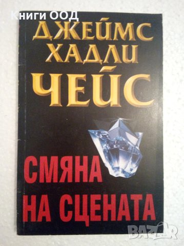 Смяна на сцената - Джеймс Хадли Чейс, снимка 1 - Художествена литература - 44494381