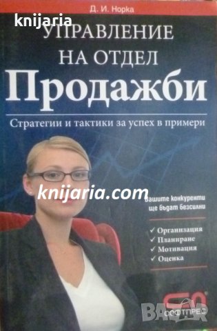 Управление на отдел ПРОДАЖБИ, снимка 1 - Специализирана литература - 39117870