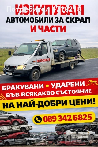Изкупуваме автомобили за скрап и части 