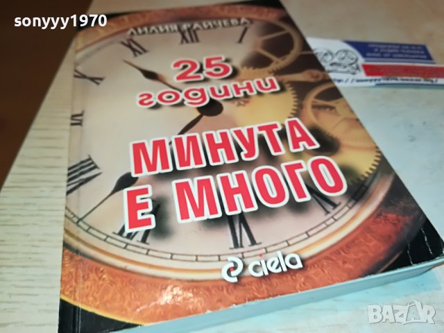 МИНУТА Е МНОГО-КНИГА 2102230755, снимка 7 - Други - 39748032