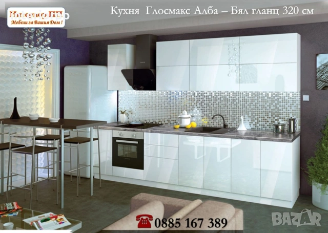 Кухня Глосмакс МДФ 320 см - Алба. Безплатен Проект за Вашата кухня