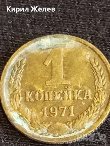 Стара монета 1 копейка 1971г. СССР рядка за КОЛЕКЦИЯ ДЕКОРАЦИЯ 26854, снимка 4 - Нумизматика и бонистика - 48008741
