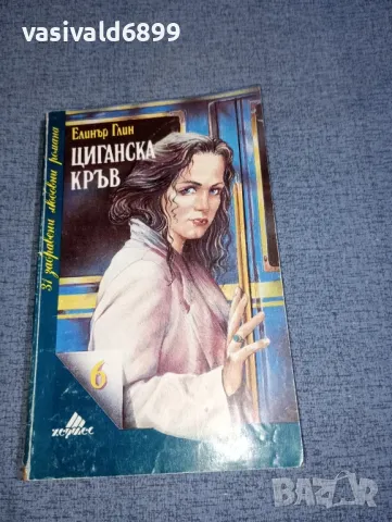 Елинър Глин - Циганска кръв 