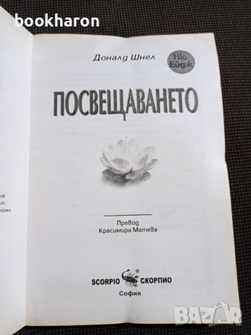 Доналд Шнел: Посвещаването, снимка 2 - Други - 36271159