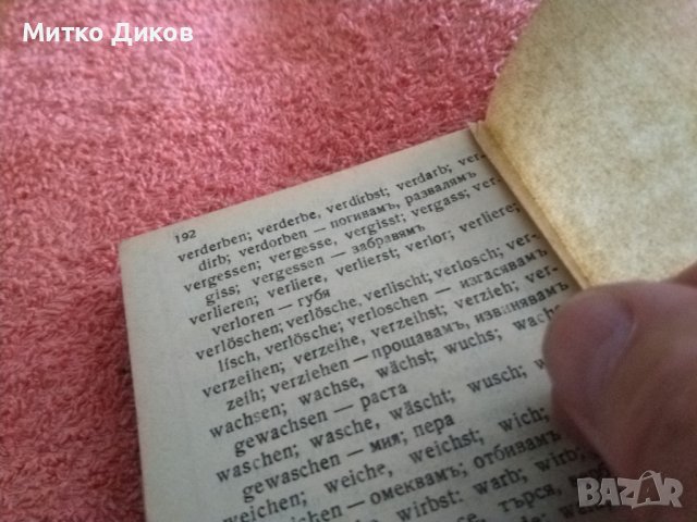 Джобен немско български речник от 30години на миналия век изд,Модерна домакина 192стр,, снимка 4 - Чуждоезиково обучение, речници - 41628325