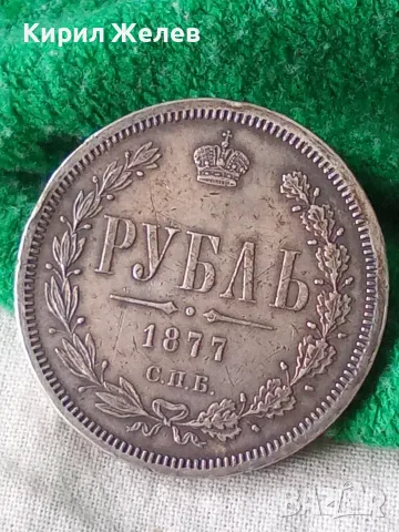 Стара сребърна монета от 1 рубла 1877 година 37922, снимка 5 - Нумизматика и бонистика - 56221421