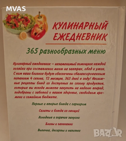 Сборник рецепти по сезони Кулинарен ежедневник 365 дни в годината Готварска книга , снимка 4 - Специализирана литература - 51858847