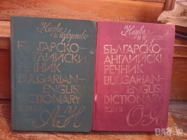 Българо-Английски речници