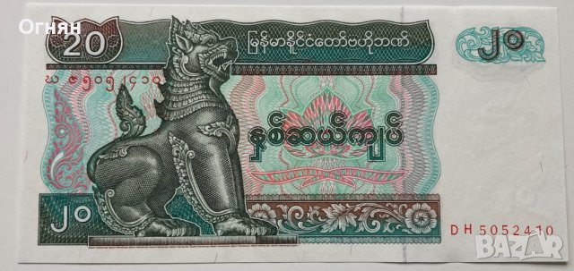 20 кият, Бирма (Мианмар)