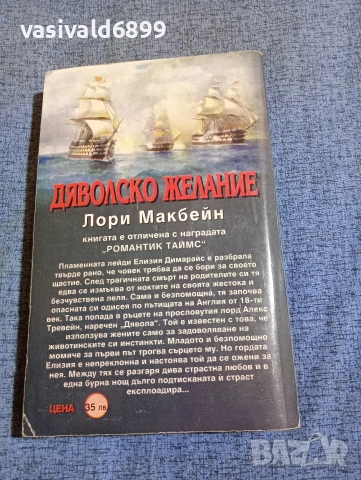Лори Макбейн - Дяволско желание , снимка 3 - Художествена литература - 53824671