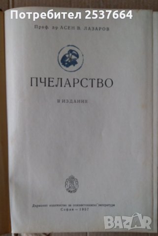 Пчеларство   Асен Лазарев  1957г , снимка 2 - Специализирана литература - 35764241