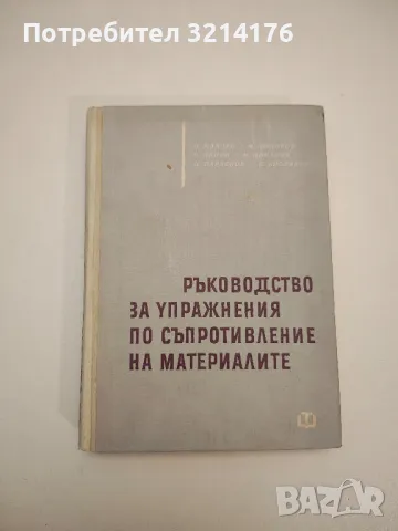 Ръководство за упражнения по съпротивление на материалите - Колектив
