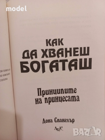 Как да хванеш богаташ - Дона Спанглър, снимка 2 - Други - 51557434