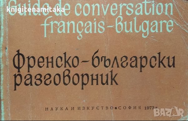 Френско-български разговорник - Л. Карастоянова, Й. Симеонов, снимка 1 - Чуждоезиково обучение, речници - 34178259