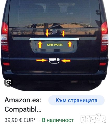 Хром лайсна заден номер Mercedes Vito  viano, снимка 1 - Аксесоари и консумативи - 41590496