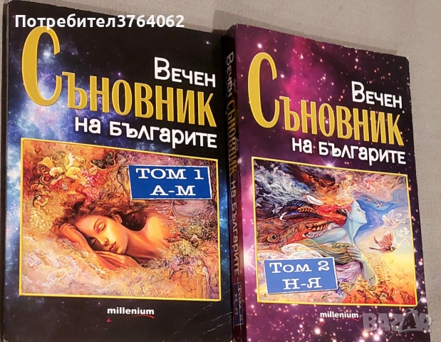 Вечен съновник на българите. Том 1-2 Катрин Милева, снимка 2 - Други - 52218979