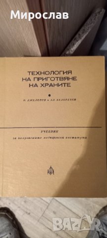 Технология на приготвяне на храните