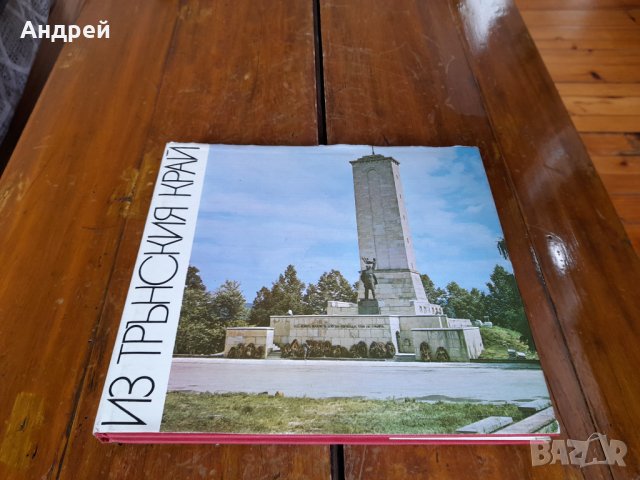 Книга Из Трънския край