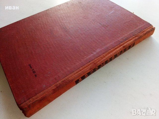 Автомобилни конструкции - Л.Стойчев,Г.Гърнев,Й.Денчев - 1964г., снимка 12 - Специализирана литература - 39624769