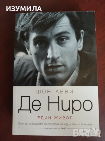 Де Ниро (Един живот) - Шон Леви
