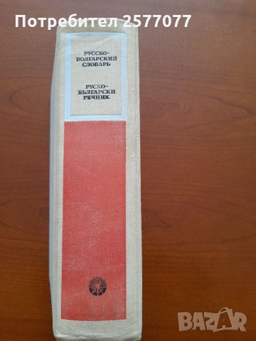 Pycko-български речник 50 000 думи, снимка 2 - Енциклопедии, справочници - 36076036