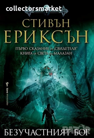 Безучастният бог + книга ПОДАРЪК